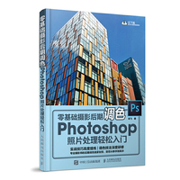 零基础摄影后期调色:Photoshop照片处理轻松入门