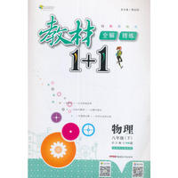 2017春全能学练教材1+1同步讲习*八年级物理下*(HK)沪科版