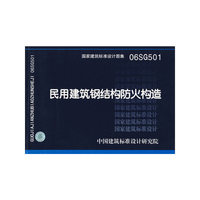 民用建筑钢结构防火构造06SG501