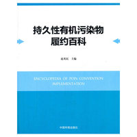 持久性有机污染物履约百科
