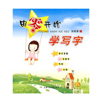 由零开始学写字