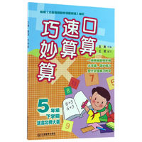 口算速算巧妙算 五年级下学期（北师大）