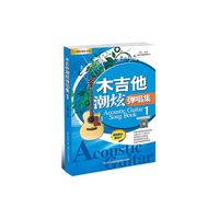 木吉他潮炫弹唱集1
