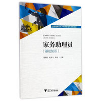 家务助理员（基础知识）