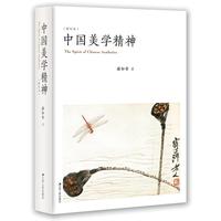 中国美学精神（修订本）