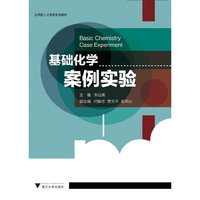 基础化学案例实验