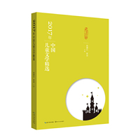 2017年中国儿童文学精选