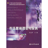 市场营销理论与实务/21世纪经济金融类高等职业教育实用教材