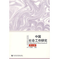 中国社会工作研究.第五辑