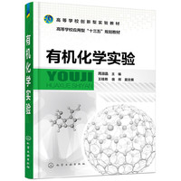 有机化学实验(周淑晶)