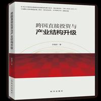 跨国直接投资与产业结构升级
