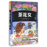 新课标无障碍经典阅读 茶花女（插图版）