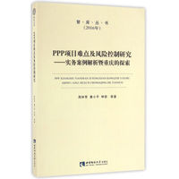 PPP项目难点及风险控制研究：实务案例解析暨重庆的探索（2016年）/智库丛书