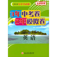 3年中考卷+2年模拟卷：英语（2018年中考必做）