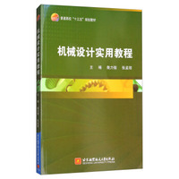 机械设计实用教程/普通高校“十三五”规划教材