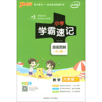 绿卡图书·小学学霸速记：数学（六年级下 RJ版 全彩版 大字版漫画图解）