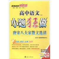 小题狂做：高中语文（唐宋八大家散文选读 SJ）