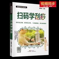 扫码看刮痧