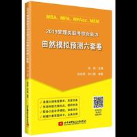 2019MBA、MPA、MPAcc、MEM管理类联考综合能力田然模拟预测六套卷