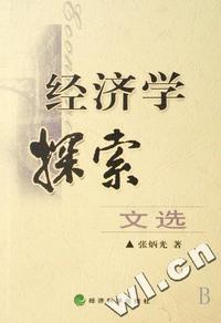 经济学探索文选