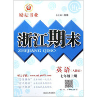 浙江期末：英语（七年级上 人教版）