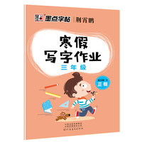 墨点字帖2019春小学生寒假写字作业·三年级正楷字