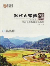 黔岭山哈嗣：畲族/贵州世居民族文化书系