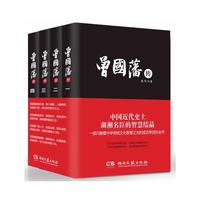 曾国藩传(全4册)
