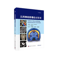 儿科神经影像临床精要（中文翻译版）