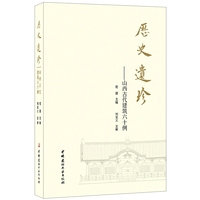 历史遗珍·山西古代建筑六十例