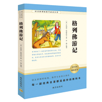 格列佛游记/语文新课标助考  九年级下  智慧熊图书