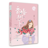 星语系列：香椿树下