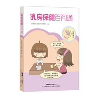 乳房保健百问通