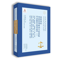《汉蒙双语导读常用最高人民法院司法解释及指导案例（商事卷）》