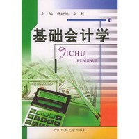 基础会计学