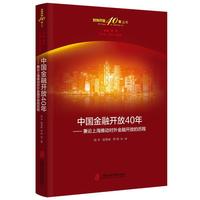 中国金融开放40年——兼论上海推动对外金融开放的历程