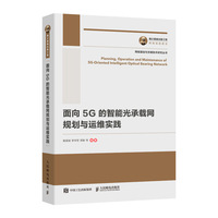 国之重器出版工程 面向5G的智能光承载网规划与运维实践