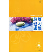 汉竹·我爱健康系列 好习惯最健康