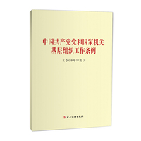 中国共产党党和国家机关基层组织工作条例（2019年印发）