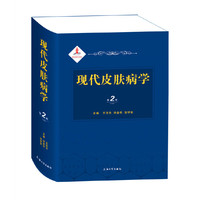 现代皮肤病学