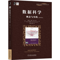 数据科学概念与实践(原书第2版)