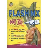 FLASH MX网页一把抓