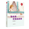 想也想不明白的事 （红气球世界儿童文学臻选）