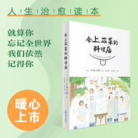 会上错菜的料理店（暖心上市！人生治愈读本。就算你忘记全世界，我们依然记得你）