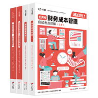 对啊网注会小绿盒 2021注册会计师CPA教材+金题+真题 财务成本管理单科（4本套）