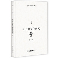 老子道文化研究 2019年第2辑