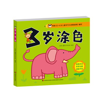 3岁涂色