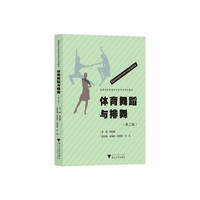 体育舞蹈与排舞(第二版)