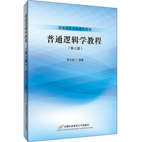 普通逻辑学教程(第七版)