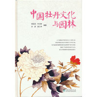 中国牡丹文化与园林(精)